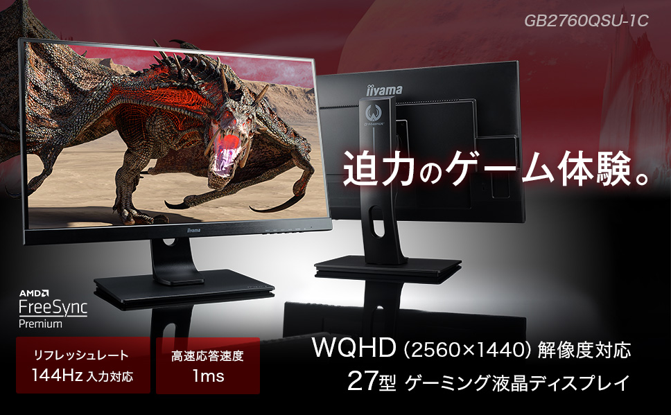 販売】iiyama 27型WQHDゲーミングモニター GB2760QSU-B1C | ゲーミング 
