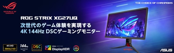 ASUS 4K 27インチDSCゲーミングモニター｜ゲーミングPCのことなら