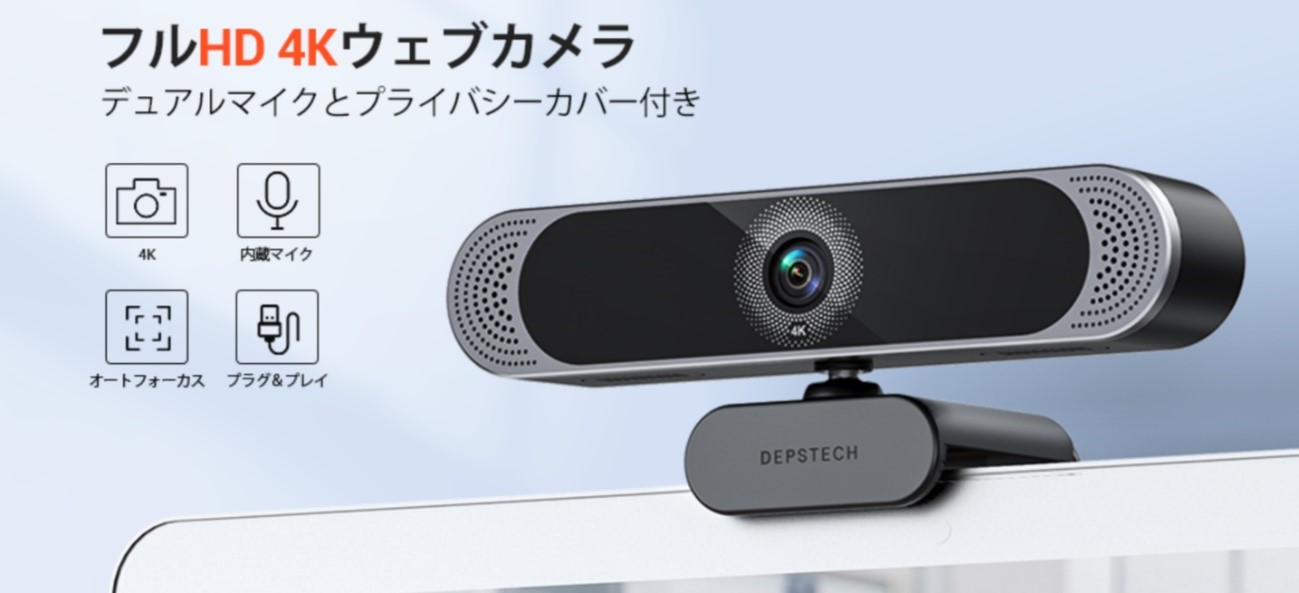 DEPSTECH Webカメラ 4K オートフォーカス 800万画素　未使用